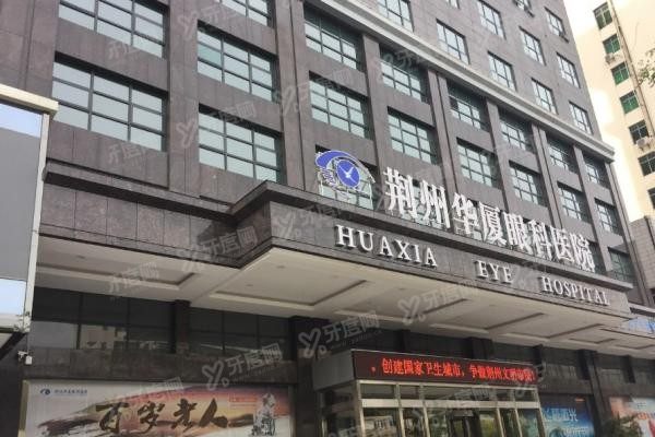 荆州华厦眼科医院www.yadoo.cn20240410432653.jpg