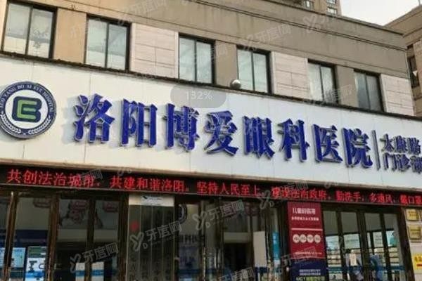 洛阳博爱眼科医院怎么样?www.yadoo.cn 洛阳博爱眼科医院怎么样?www.yadoo.cn