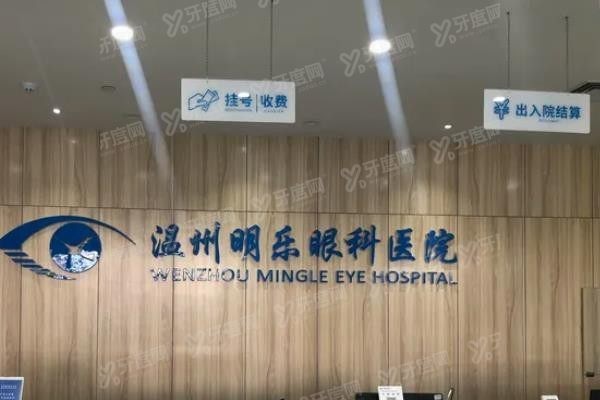 温州明乐眼科医院www.yadoo.cn