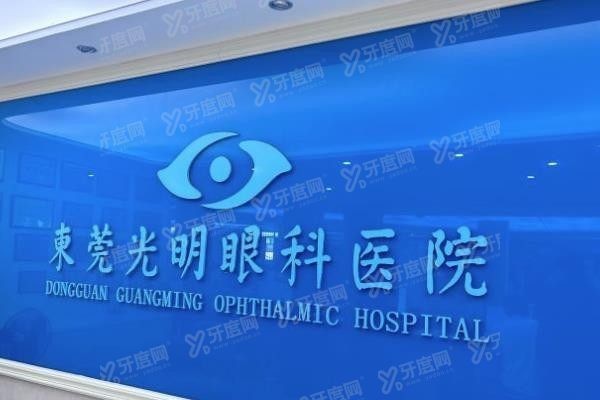 东莞光明眼科医院怎么样？www.yadoo.cn