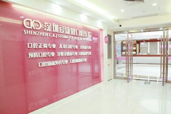 深圳爱康健口腔医院地址公布www.yadoo.cn20240412307111.jpg
