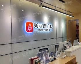 上海美冠塔口腔医院怎么样www.yadoo.cn