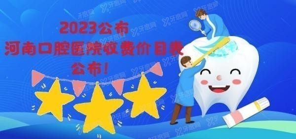 河南口腔医院收费价目表www.yadoo.cn