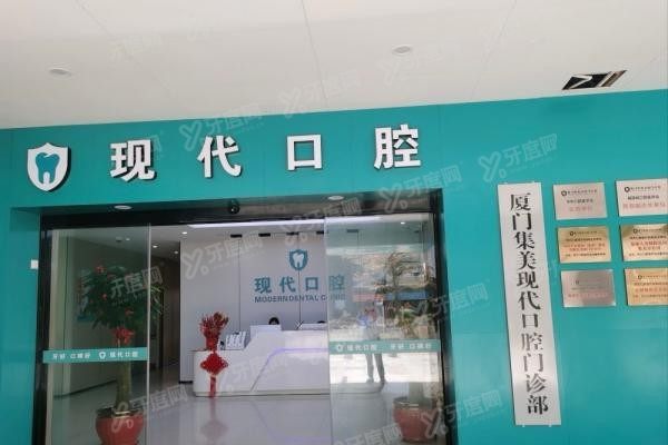 厦门集美现代口腔医院价格表公布www.yadoo.cn20240416292037.jpg