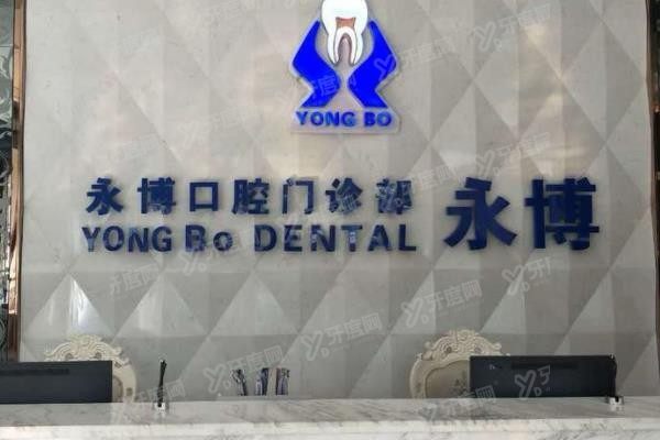 东莞东莞永博口腔医院怎么样？www.yadoo.cn