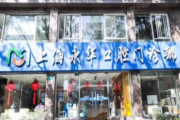 上海永华口腔医院是正规的吗www.yadoo.cn