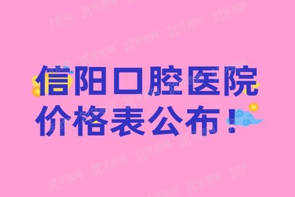 信阳口腔医院价格表公布www.yadoo.cn20240418375242.jpg