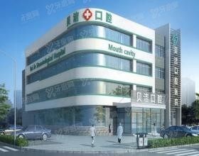 邯郸贝洁口腔医院咋样www.yadoo.cn