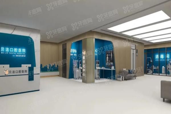 邯郸贝洁口腔医院咋样www.yadoo.cn