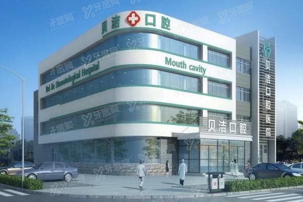 邯郸贝洁口腔医院价目表www.yadoo.cn