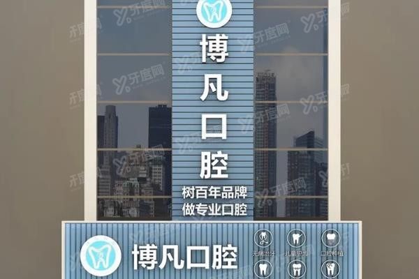 天津博凡口腔医院怎么样？www.yadoo.cn