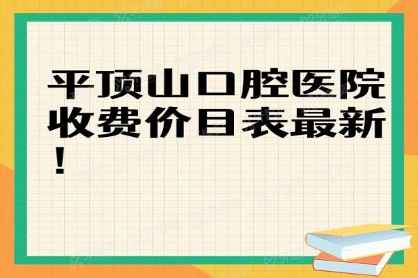 平顶山口腔医院收费价目表最新www.yadoo.cn20240422585394.jpg