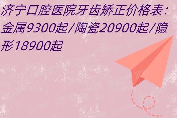 济宁口腔医院牙齿矫正价格表www.yadoo.cn