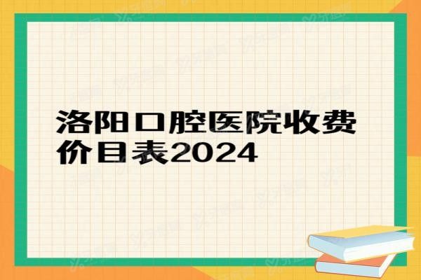 洛阳口腔医院收费价目表www.yadoo.cn20240423266287.jpg