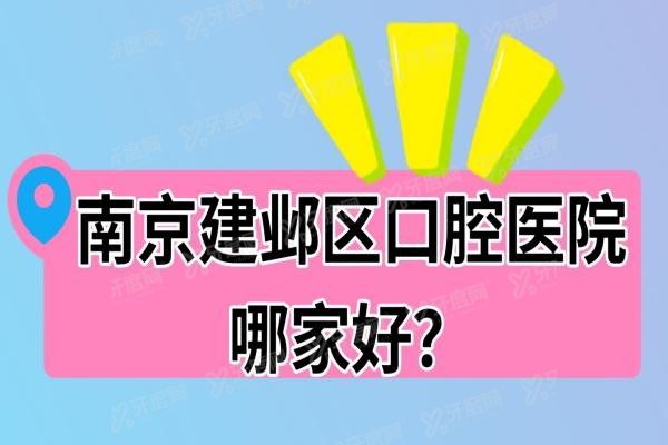 南京建邺区口腔医院哪家好www.yadoo.cn