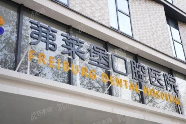 南京茀莱堡口腔医院怎么样www.yadoo.cn
