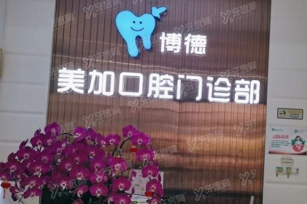 广州博德美加种植牙价格表www.yadoo.cn