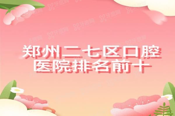 郑州二七区口腔医院排名前十www.yadoo.cn20240424639901.jpg