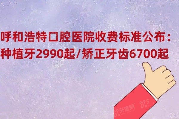 呼和浩特口腔医院收费标准www.yadoo.cn