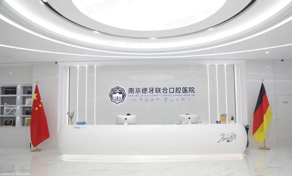 南京德牙联合口腔医院怎么样www.yadoo.cn