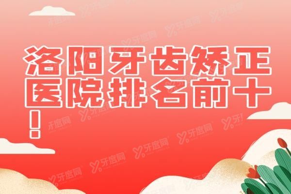 洛阳牙齿矫正医院排名前十www.yadoo.cn20240425318684.jpg