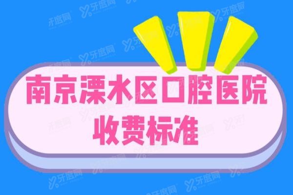 南京溧水区口腔医院收费标准www.yadoo.cn