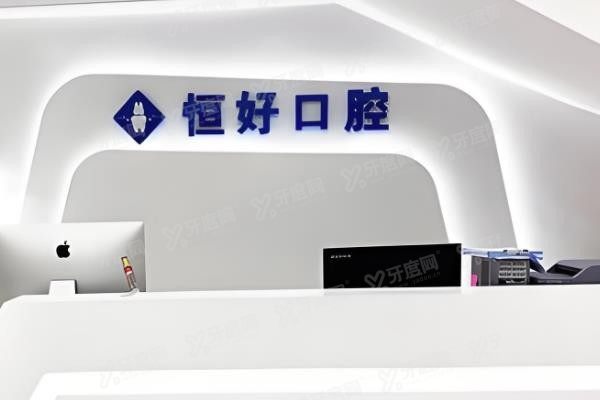 东莞恒好口腔医院价格贵吗？www.yadoo.cn