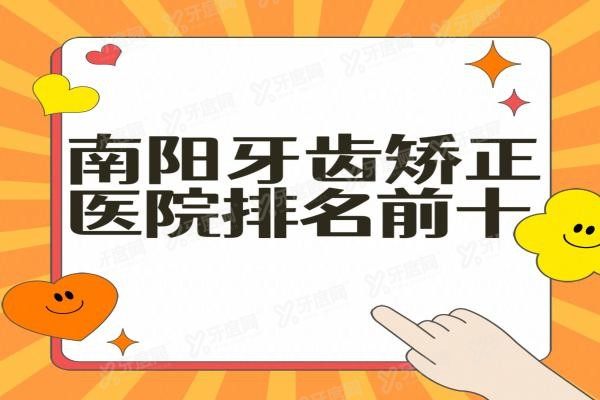 南阳牙齿矫正医院排名前十www.yadoo.cn20240426199015.jpg