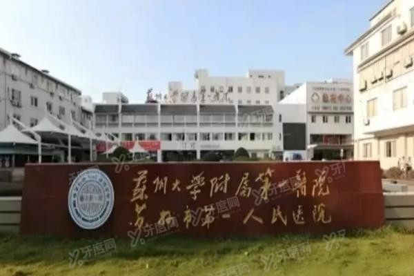 苏大附一院种植牙齿哪个医生好www.yadoo.cn