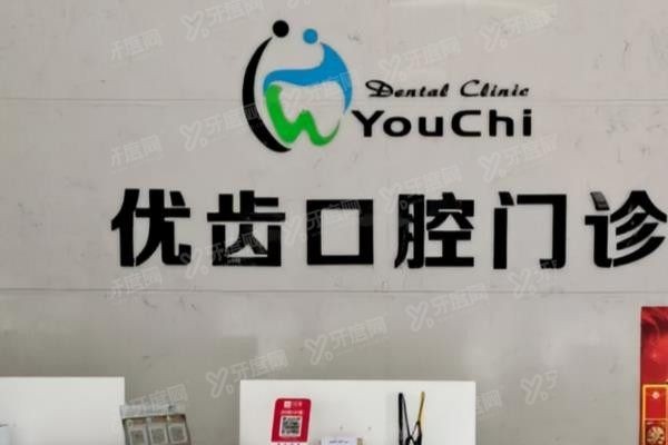 惠州优齿口腔医院怎么样？www.yadoo.cn