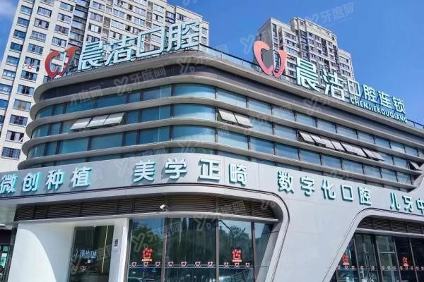 福州晨洁口腔门诊部www.yadoo.cn20240428688755.jpg