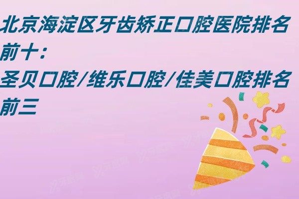 北京海淀区牙齿矫正口腔医院排名前十www.yadoo.cn
