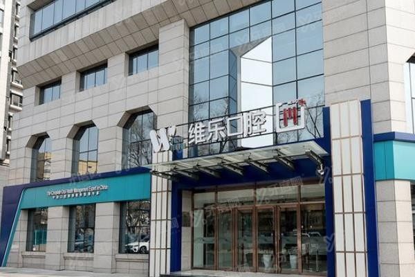 北京海淀区牙齿矫正口腔医院排名前十www.yadoo.cn