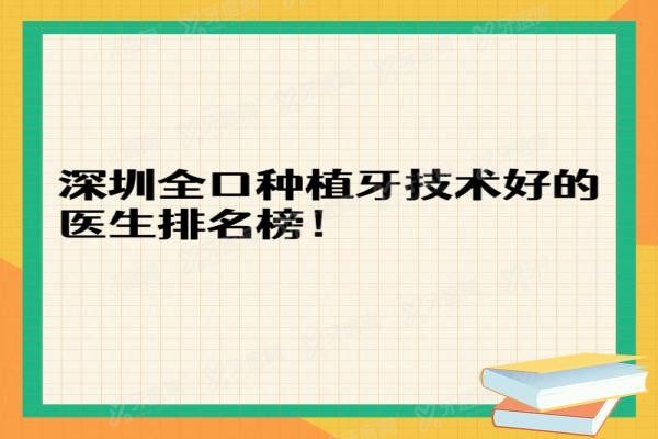 深圳全口种植牙技术好的医生排名榜www.yadoo.cn20240429703133.jpg