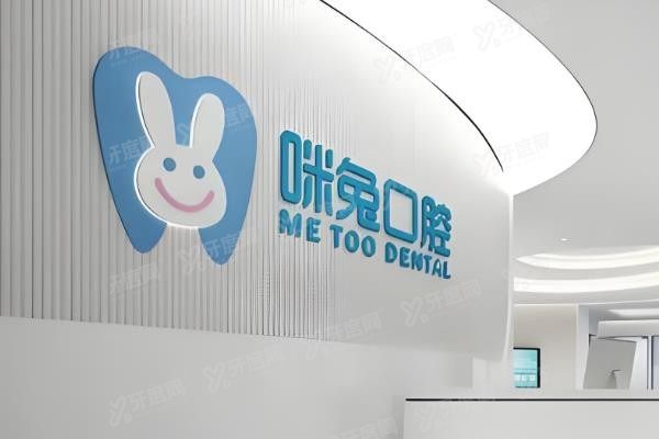 广东佛山咪兔口腔门诊部怎么样？www.yadoo.cn