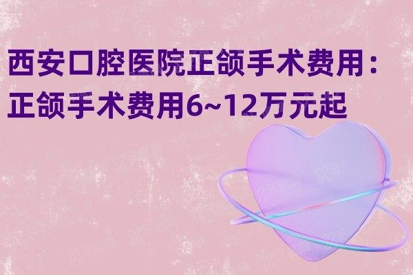 西安口腔医院正颌手术费用www.yadoo.cn