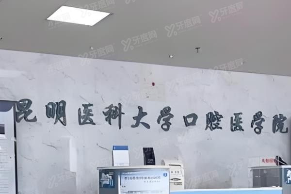 昆明医科大学附属口腔医院正颌手术费用www.yadoo.cn