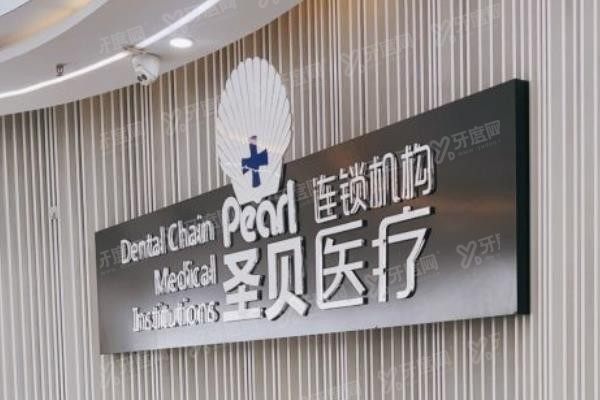 成都圣贝口腔医院（龙腾店）www.yadoo.cn