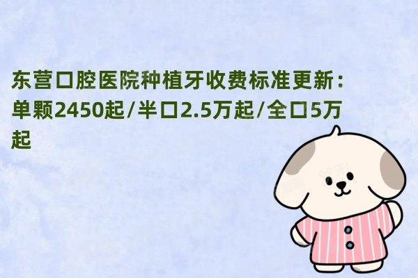 东营口腔医院种植牙收费标准www.yadoo.cn