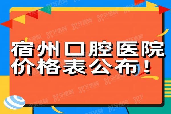 宿州口腔医院价格表公布www.yadoo.cn20240507889284.jpg