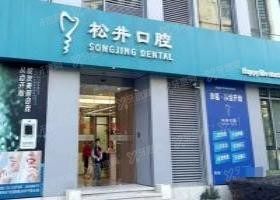 上海松井口腔医院怎么样www.yadoo.cn