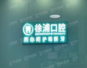 上海徐浦中医医院口腔科怎么样www.yadoo.cn