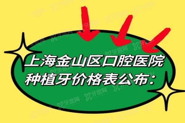 上海金山区口腔医院种植牙多少钱一颗www.yadoo.cn