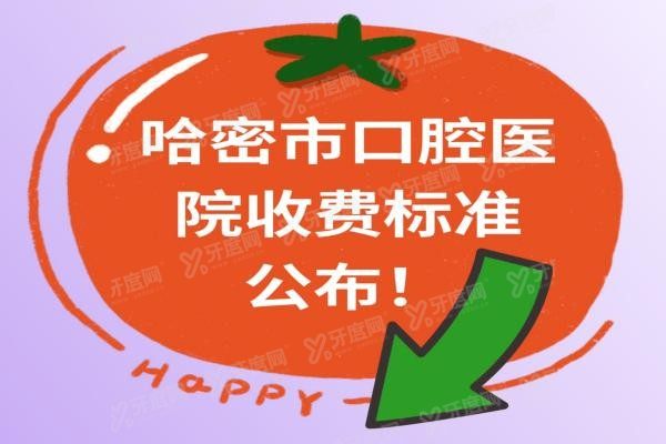 哈密市口腔医院收费价格www.yadoo.cn