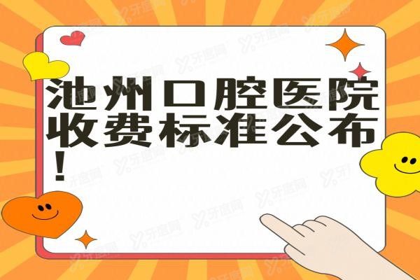 池州口腔医院收费标准公布www.yadoo.cn20240511409476.jpg