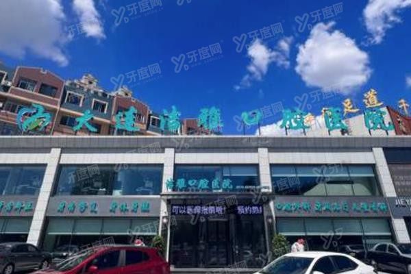 大连洁雅口腔医院种植牙价格表www.yadoo.cn