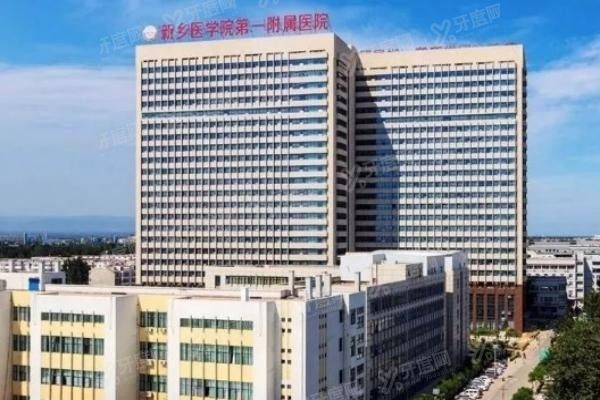 新乡医学院第一附属医院口腔科怎么样www.yadoo.cn20231024100128.jpg