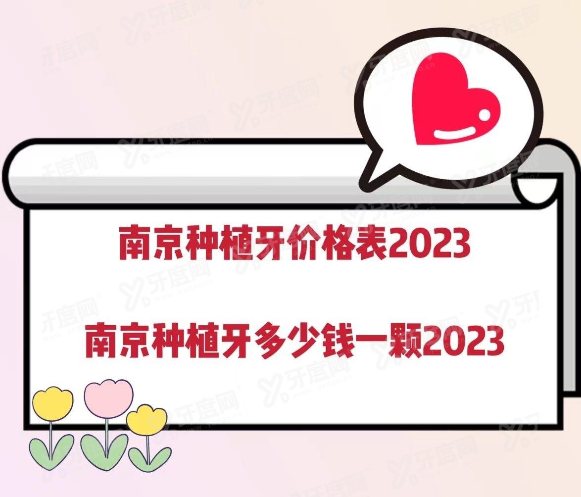 南京种植牙多少钱一颗2023年www.yadoo.cn