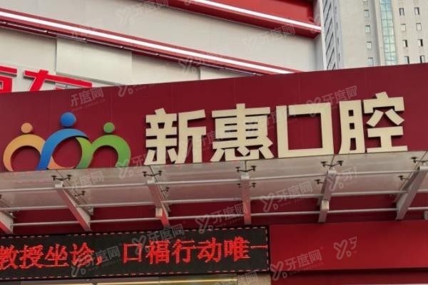 分享惠州新惠口腔医院电话＋地址＋营业时间www.yadoo.cn
