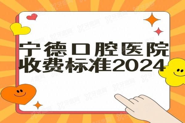 宁德口腔医院收费标准最新www.yadoo.cn20240513639608.jpg